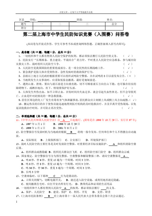 上海市中学生民防知识竞赛(入围赛)问答卷