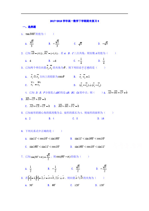 福建省晋江市季延中学2017-2018学年高一下学期期末复习数学试题 Word版无答案