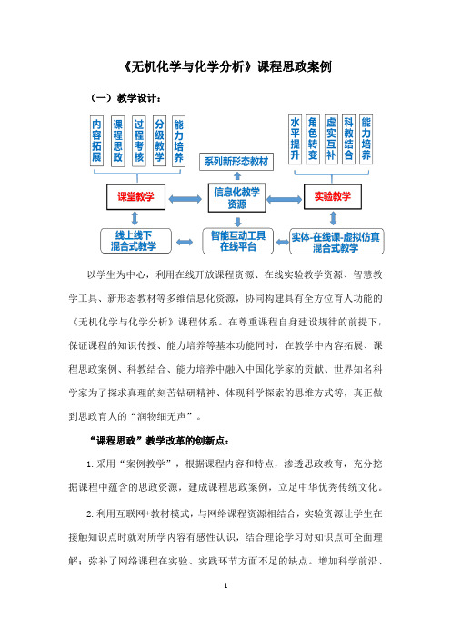 《无机化学与化学分析》课程思政案例