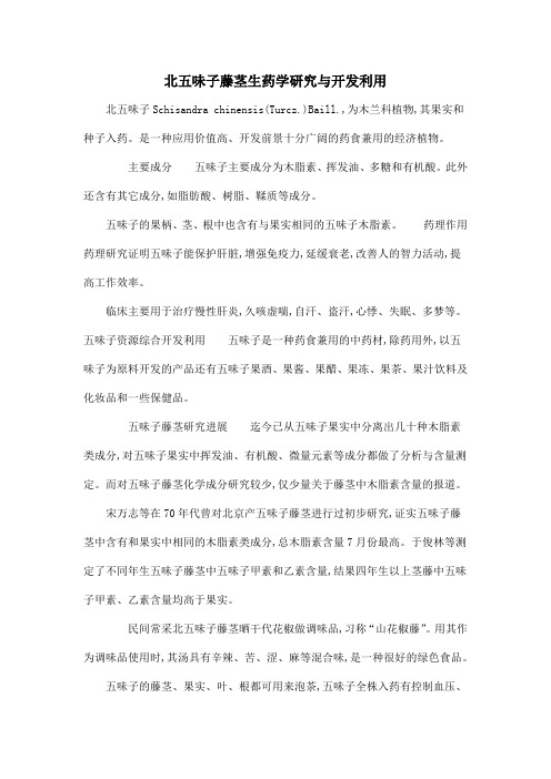 北五味子藤茎生药学研究与开发利用