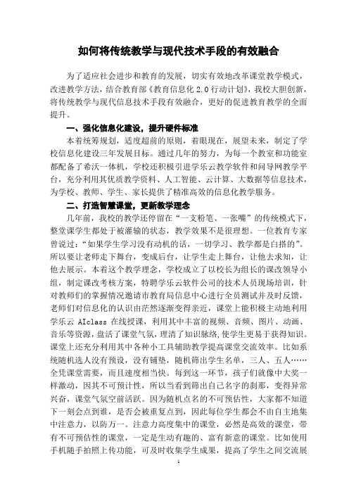 如何将传统教学与现代技术手段的有效融合