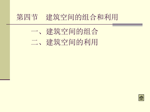 建筑空间的组合和利用