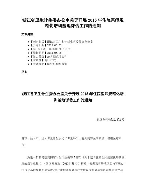 浙江省卫生计生委办公室关于开展2015年住院医师规范化培训基地评估工作的通知