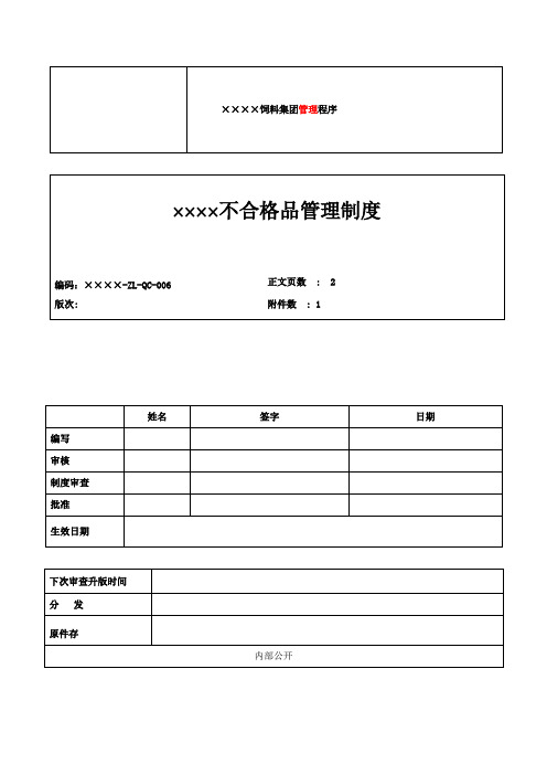 饲料企业不合格品管理规定