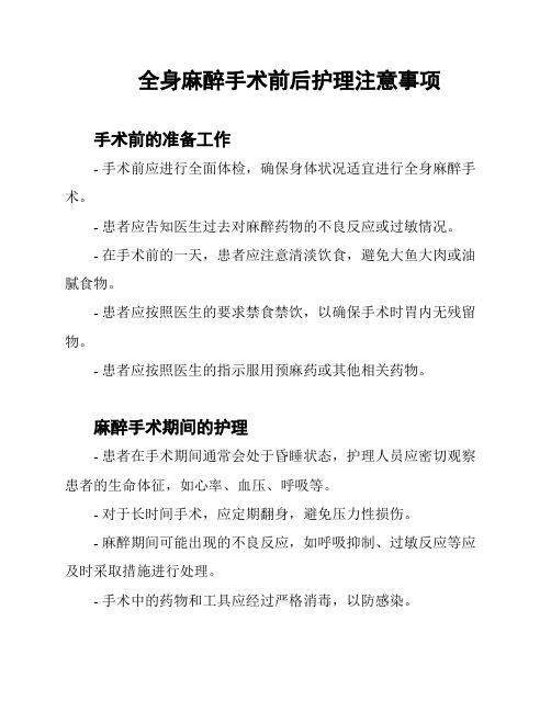 全身麻醉手术前后护理注意事项