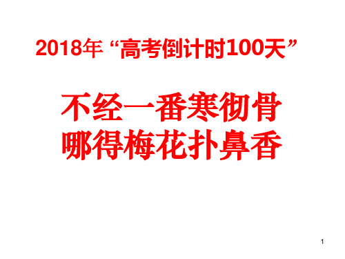 高考倒计时100天主题班会ppt课件