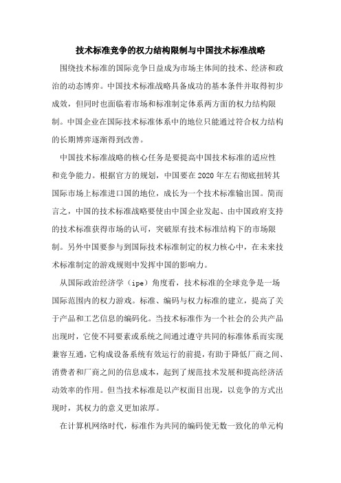 技术标准竞争权力结构限制中国技术标准战略