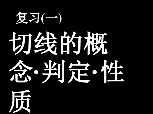 中考数学复习切线的概念判定性质[人教版]