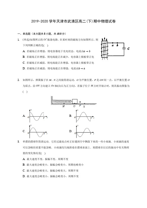 2019-2020学年天津市武清区高二(下)期中物理试卷(含答案解析)