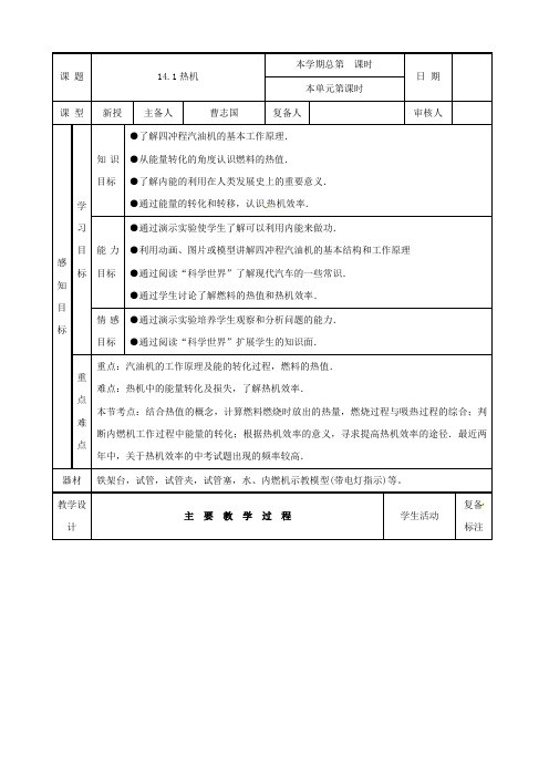 人教版九年级物理全册教案：14.1 热机2