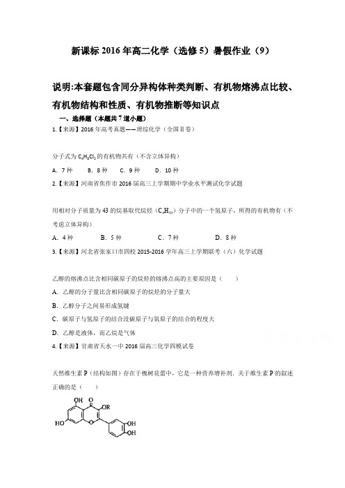 新课标年高二化学(选修5)暑假作业(9) Word版含解析
