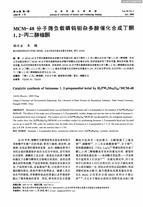 MCM-48分子筛负载磷钨钼杂多酸催化合成丁酮1,2-丙二醇缩酮