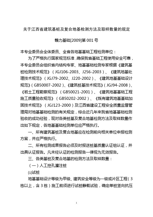 关于江西省建筑基桩及复合地基检测方法及取样数量的规定(2009版)