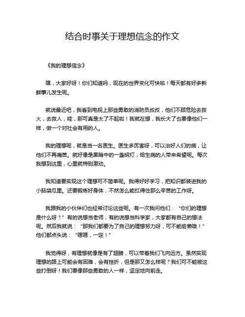 结合时事关于理想信念的作文