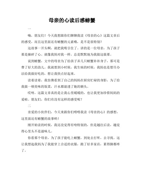 母亲的心读后感螃蟹