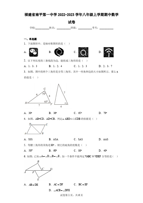 福建省南平第一中学2022-2023学年八年级上学期期中数学试卷