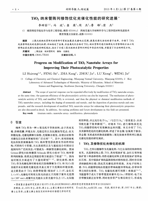 TiO2纳米管阵列修饰优化光催化性能的研究进展