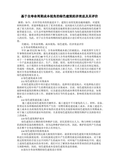 基于全寿命周期成本视角的绿色建筑经济效益及其评价