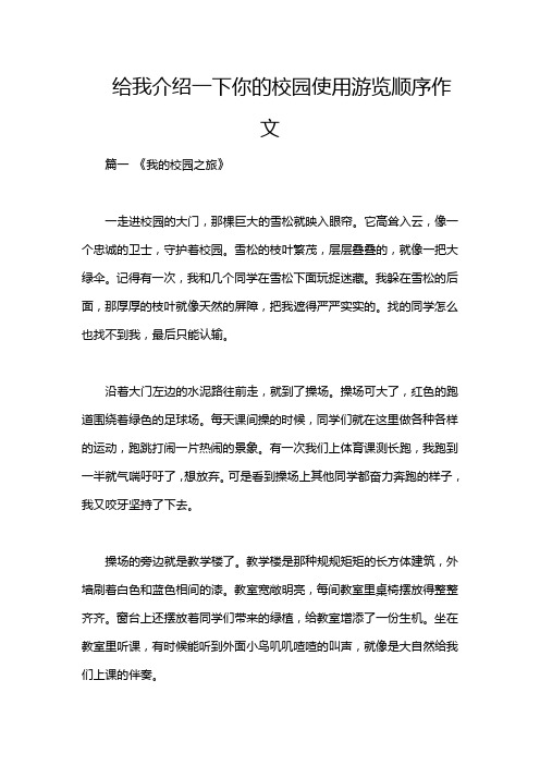 给我介绍一下你的校园使用游览顺序作文