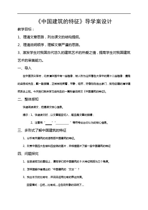 《中国建筑的特征》导学案 统编版高中语文下册