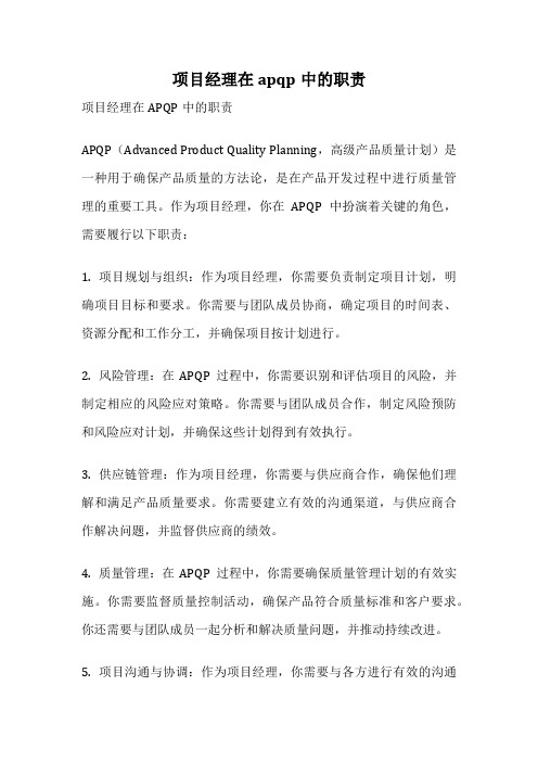 项目经理在apqp中的职责