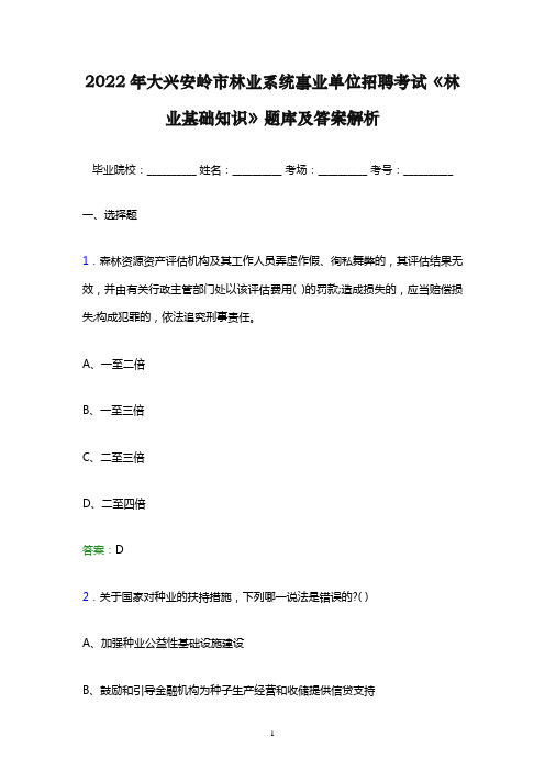 2022年大兴安岭市林业系统事业单位招聘考试《林业基础知识》题库及答案解析word版