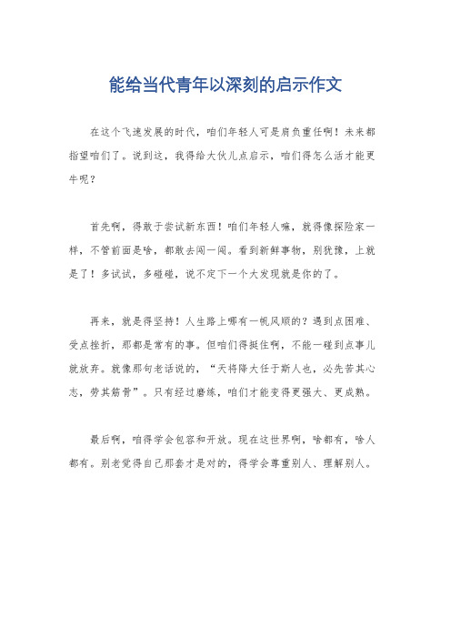 能给当代青年以深刻的启示作文