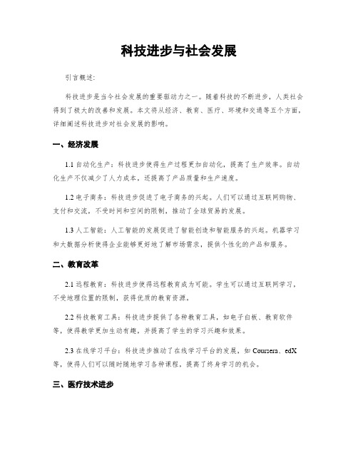 科技进步与社会发展