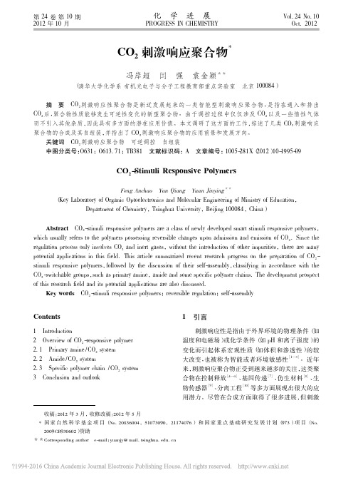 CO_2刺激响应聚合物_冯岸超