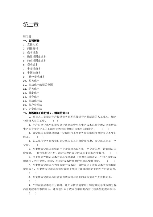 沈阳工学院经管管理会计题库第二章