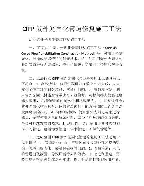 CIPP紫外光固化管道修复施工工法(2)