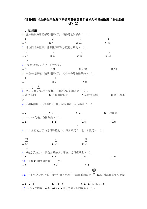 《易错题》小学数学五年级下册第四单元分数的意义和性质检测题(有答案解析)(2)