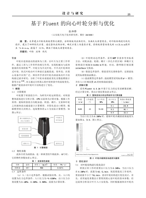 基于Fluent的向心叶轮分析与优化