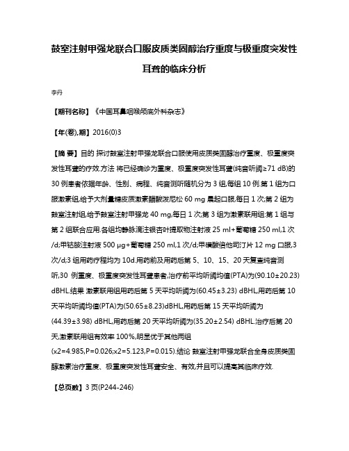 鼓室注射甲强龙联合口服皮质类固醇治疗重度与极重度突发性耳聋的临床分析