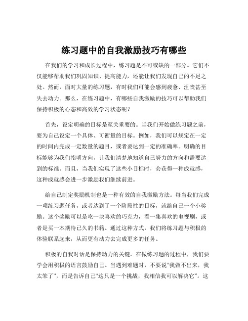 练习题中的自我激励技巧有哪些