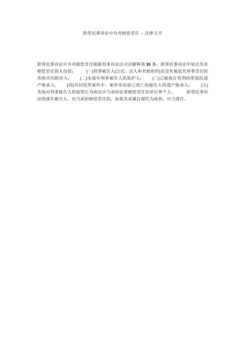 附带民事诉讼中负有赔偿责任 - 法律文书 