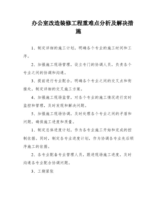 办公室改造装修工程重难点分析及解决措施