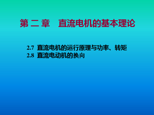 5-直流电机的运行原理与换向--注册电气工程师供配电专业