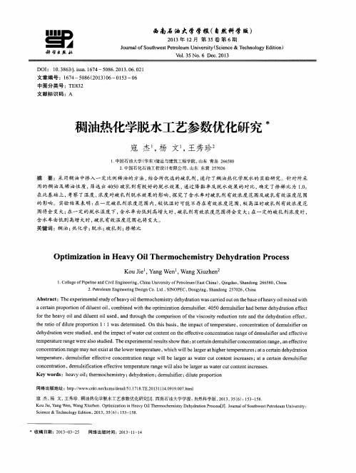 稠油热化学脱水工艺参数优化研究