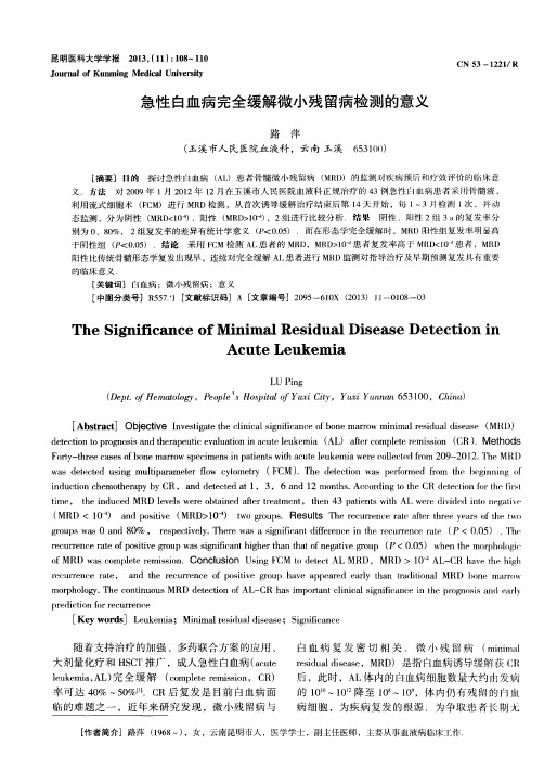 急性白血病完全缓解微小残留病检测的意义