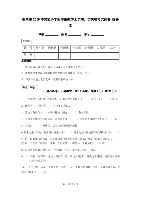 朔州市2019年实验小学四年级数学上学期开学摸底考试试卷 附答案