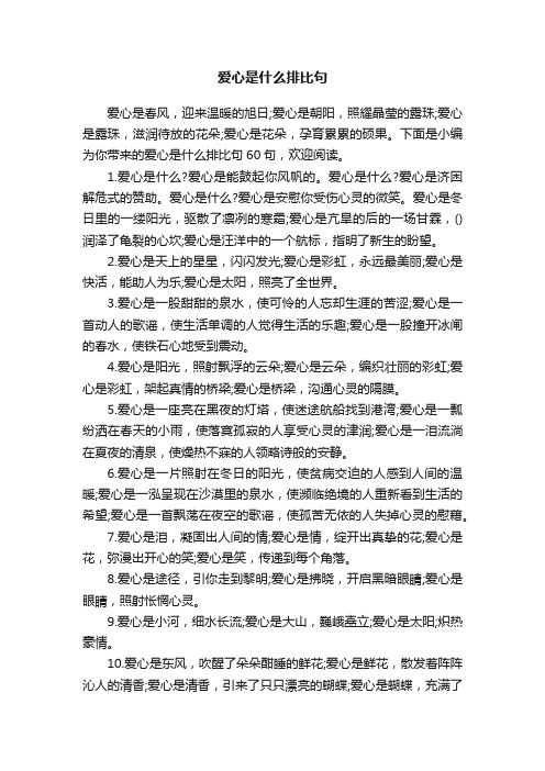 爱心是什么排比句60句