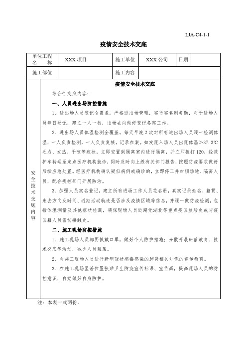 疫情防控安全技术交底(实用版)