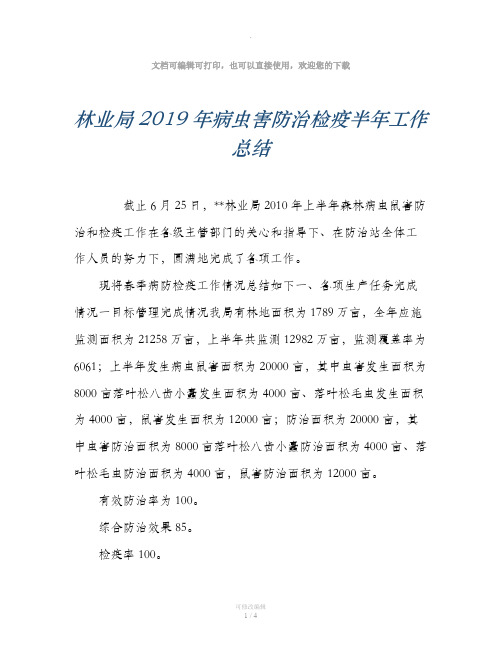 林业局2019年病虫害防治检疫半年工作总结