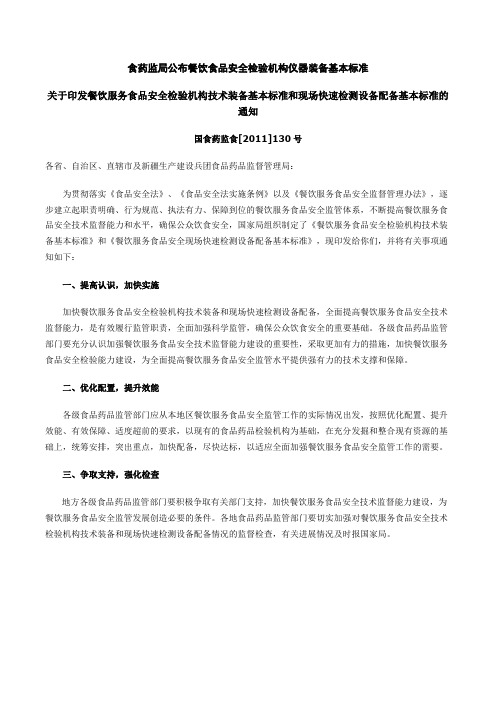 食药监局公布餐饮食品安全检验机构仪器装备基本标准