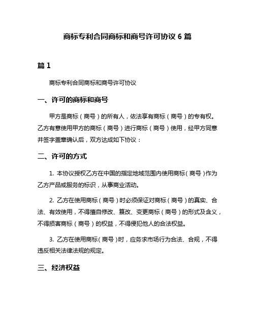 商标专利合同商标和商号许可协议6篇