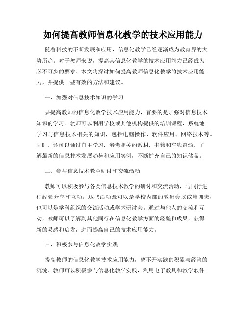 如何提高教师信息化教学的技术应用能力