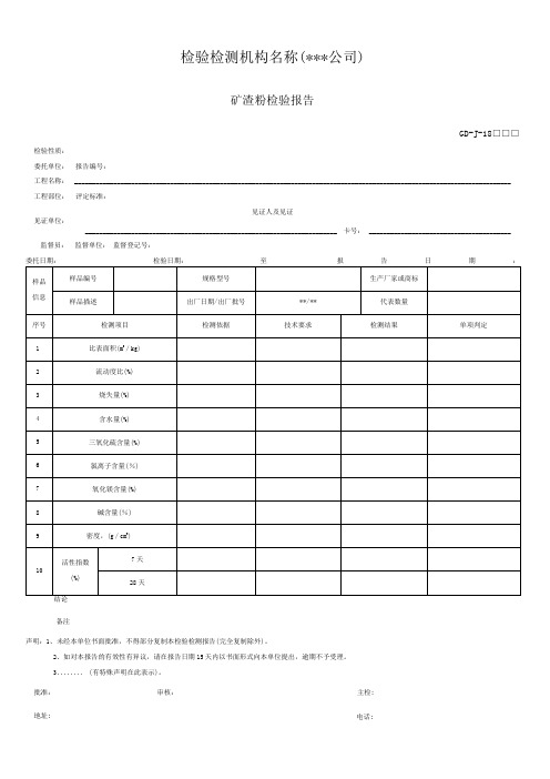 矿渣粉检验报告