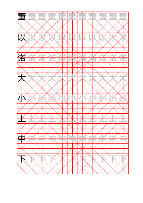 A4写字练习米字格(可以自己写范字)