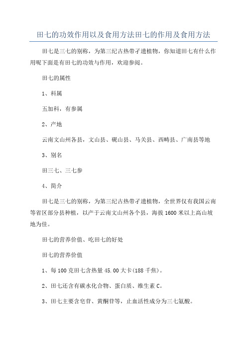 田七的功效作用以及食用方法田七的作用及食用方法